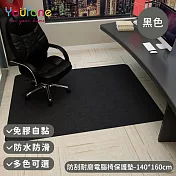 【YOUFONE】防刮耐磨電腦椅保護墊/地板保護墊/防滑墊/減噪降噪地墊-140*160cm -黑色