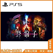 PS5《野狗子 Slitterhead》中文一般版[台灣公司貨]