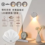 aibo 簡約貝殼 充電磁吸式 LED感應燈/壁燈(三色光)