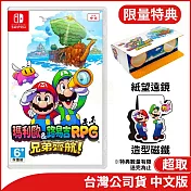 Nintendo Switch遊戲軟體《瑪利歐＆路易吉RPG 兄弟齊航！》中文版[台灣公司貨]