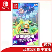 Nintendo Switch遊戲軟體《薩爾達傳說 智慧的再現》中文版[台灣公司貨]