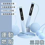 【好拾選物】運動健身智慧計數跳繩/卡路里計算/語音播報/TYPEC充電 (三用款) -天藍色