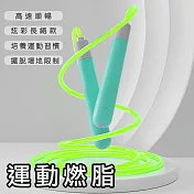 【好拾選物】螢光跳繩/運動跳繩/健身跳繩/PU繩款 -螢光綠