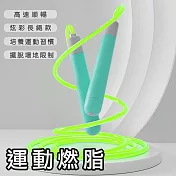 【好拾選物】螢光跳繩/運動跳繩/健身跳繩/PU繩款 -螢光綠 (成人/兒童適用) -螢光綠