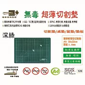 【檔案家】TPE 輕薄A4環保切割墊/桌墊1.5mm 灰/深綠/淺綠/霧透 OM-ZAA1A41 深綠