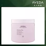 AVEDA 寧 · 紓壓浴鹽