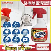 日本第一石鹼-浴廁免刷洗強效除黴去汙除垢鹼性濃密泡沫噴霧清潔劑400ml/紅瓶(浴室牆壁,磁磚縫隙,馬桶,門窗框,橡膠墊圈全面洗淨)