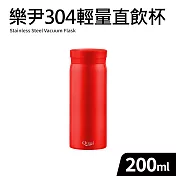 【Quasi】樂尹304不鏽鋼輕巧隨行保溫杯200ml 紅