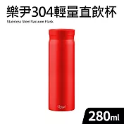 【Quasi】樂尹304不鏽鋼輕巧隨行保溫杯280ml 紅