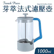 【Quasi】芽萃耐熱玻璃法式濾壓壺1000ml(咖啡茶葉沖泡壺) 藍