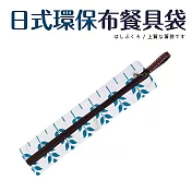 日式環保布餐具袋6.5x26.5cm 幸運樹