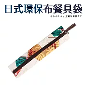 日式環保布餐具袋6.5x26.5cm 油紙傘