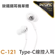 INTOPIC 廣鼎 Type-C線控入耳式耳機(JAZZ-C121) 白色