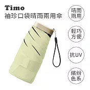 【Timo】莫蘭迪色系 袖珍口袋款 抗UV防曬遮陽折疊晴雨傘 玉子黃
