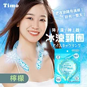 【Timo】降溫神器 冰涼頸圈/降溫頸圈/脖頸圈/降溫圈 檸檬