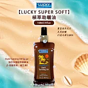 Lucky Super Soft植萃助曬油148ml