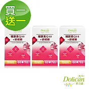 多立康 輔酵素Q10+胡椒鹼60粒x3入(Q10 30mg/維生素E/卵磷脂) 買一送一