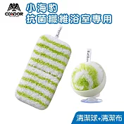 【CONDOR 山崎】日本小海豹抗菌纖維浴室專用清潔球+布 綠