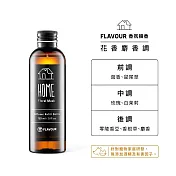 FLAVOUR 寵物友善系列/香氛擴香補充瓶150ml (效期至2026/11/29) HOME-花香麝香調