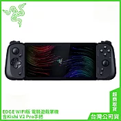 雷蛇Razer EDGE WIFI版 電競遊戲掌機 含Kishi V2 Pro手把