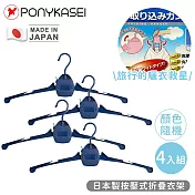 【PONYKASEI】日本製按壓式折疊衣架(顏色隨機)4件組