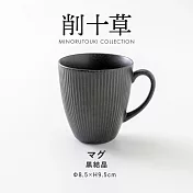 【日本Minoru】削十草 陶瓷馬克杯300ml ‧ 黑結晶