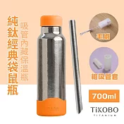 【鈦工坊TiKOBO】純鈦保溫瓶 經典袋鼠瓶 700ml 贈粗吸管/吸管套/毛多多杯刷 吸管杯/咖啡杯 愛馬仕橘