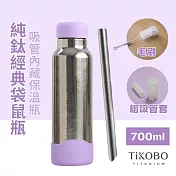 【鈦工坊TiKOBO】純鈦保溫瓶_經典袋鼠瓶 700ml 贈粗吸管/吸管套/毛多多杯刷 吸管杯/咖啡杯  凝雲紫