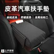 【上手家居】皮革汽車扶手墊 增高墊(扶手套/汽車扶手箱/中央扶手箱)