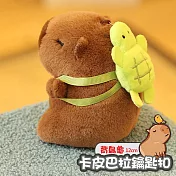 卡皮巴拉鑰匙扣 水豚毛絨公仔 包包吊飾 背龜