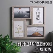 TROMSO羅德歐組合相框-4框 灰木色