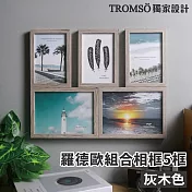 TROMSO羅德歐組合相框-5框 灰木色