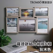 TROMSO羅德歐組合相框-6框 灰木色