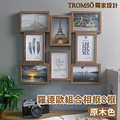 TROMSO羅德歐組合相框-8框 原木色