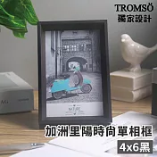 TROMSO加洲里陽時尚單相框-4x6 黑