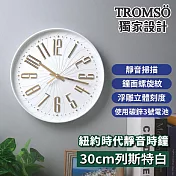 TROMSO紐約時代靜音時鐘-30cm列斯特系列 30cm列斯特白