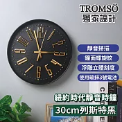 TROMSO紐約時代靜音時鐘-30cm列斯特系列 30cm列斯特黑