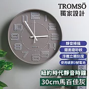 TROMSO紐約時代靜音時鐘-30cm系列 30cm馬百佳灰