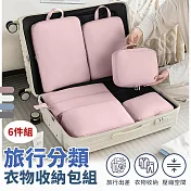 【ezlife】高質感旅行收納壓縮袋六件組 粉色