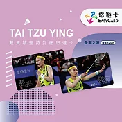 戴資穎堅持到底悠遊卡(全套2張)