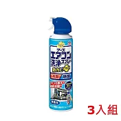 【3入組】興家安速抗菌免水洗冷氣清洗劑420ml(藍色無香味)