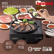 【Iwatani岩谷】日本多功能少煙燒烤磁式瓦斯烤爐-1.0kW-黑色(CB-MSG-1)