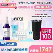 【理膚寶水】MELA B3淡斑淨亮精華 30ml 獨家特談B(淡斑淨亮)