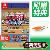 任天堂《壽司射擊(4合1 Set)》日英文版 ⚘ Nintendo Switch ⚘ 台灣代理版