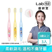 【Lab52齒妍堂】兒童萬毛牙刷(3入/組)