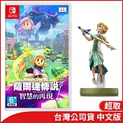 Nintendo Switch遊戲軟體《薩爾達傳說 智慧的再現》中文版[臺灣公司貨]+【任天堂 Nintendo】amiibo公仔 薩爾達(薩爾達傳說：王國之淚)