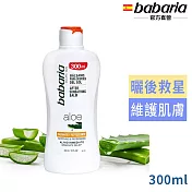 babaria曬後蘆薈舒緩保濕乳液300ml