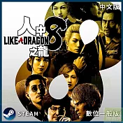 [數位版]PC Steam Key 人中之龍８ 中文數位一般下載版 台灣公司貨