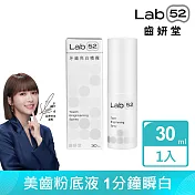 【Lab52齒妍堂】牙齒亮白噴霧30mL(美齒粉底液/一分鐘瞬白/亮白齒色/凈亮白/亮白補色因子/居家美白)