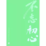 文藝感書法明信片｜系列一 不忘初心